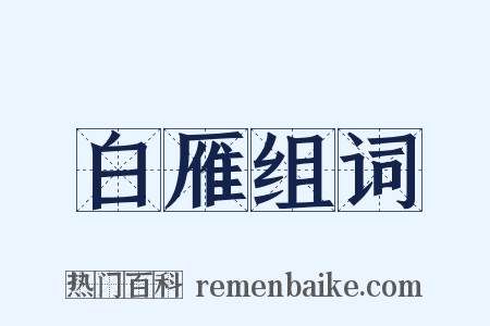 白雁组词是什么意思的图片